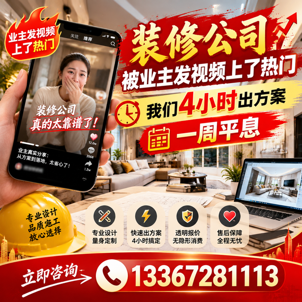 定安抖音舆情合规处置:装修公司被业主发视频上了热门,我们四小时响应,一周平息