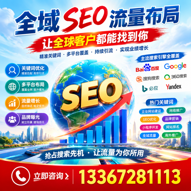 定安全域SEO流量布局