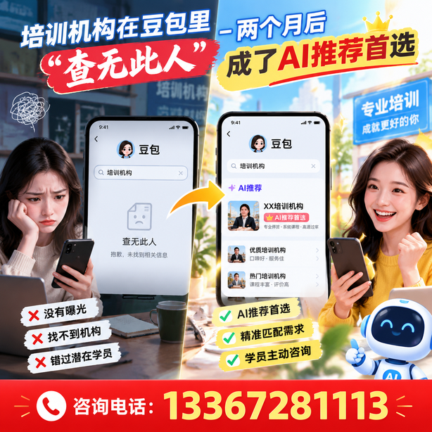 定安豆包搜索优化:培训机构在豆包里查无此人,两个月后成了AI推荐首选