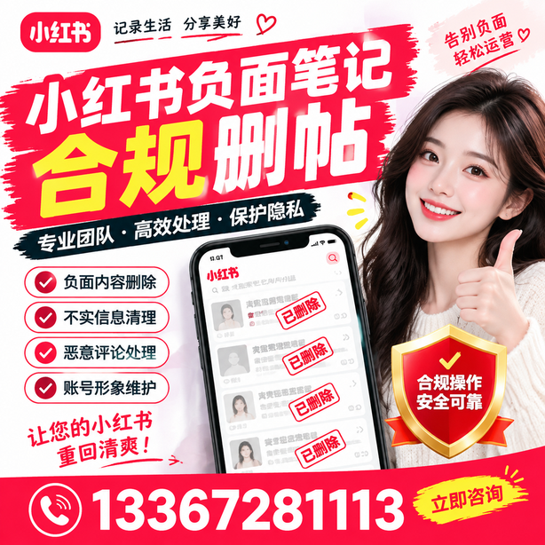 定安小红书负面笔记合规删帖